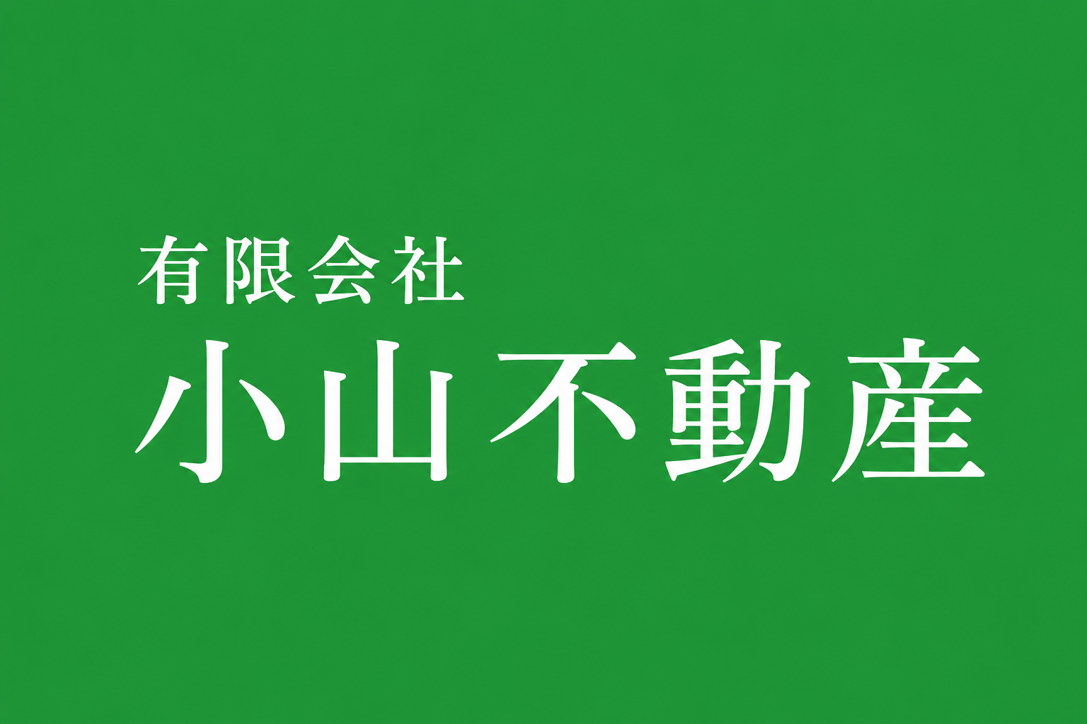 有限会社小山不動産
