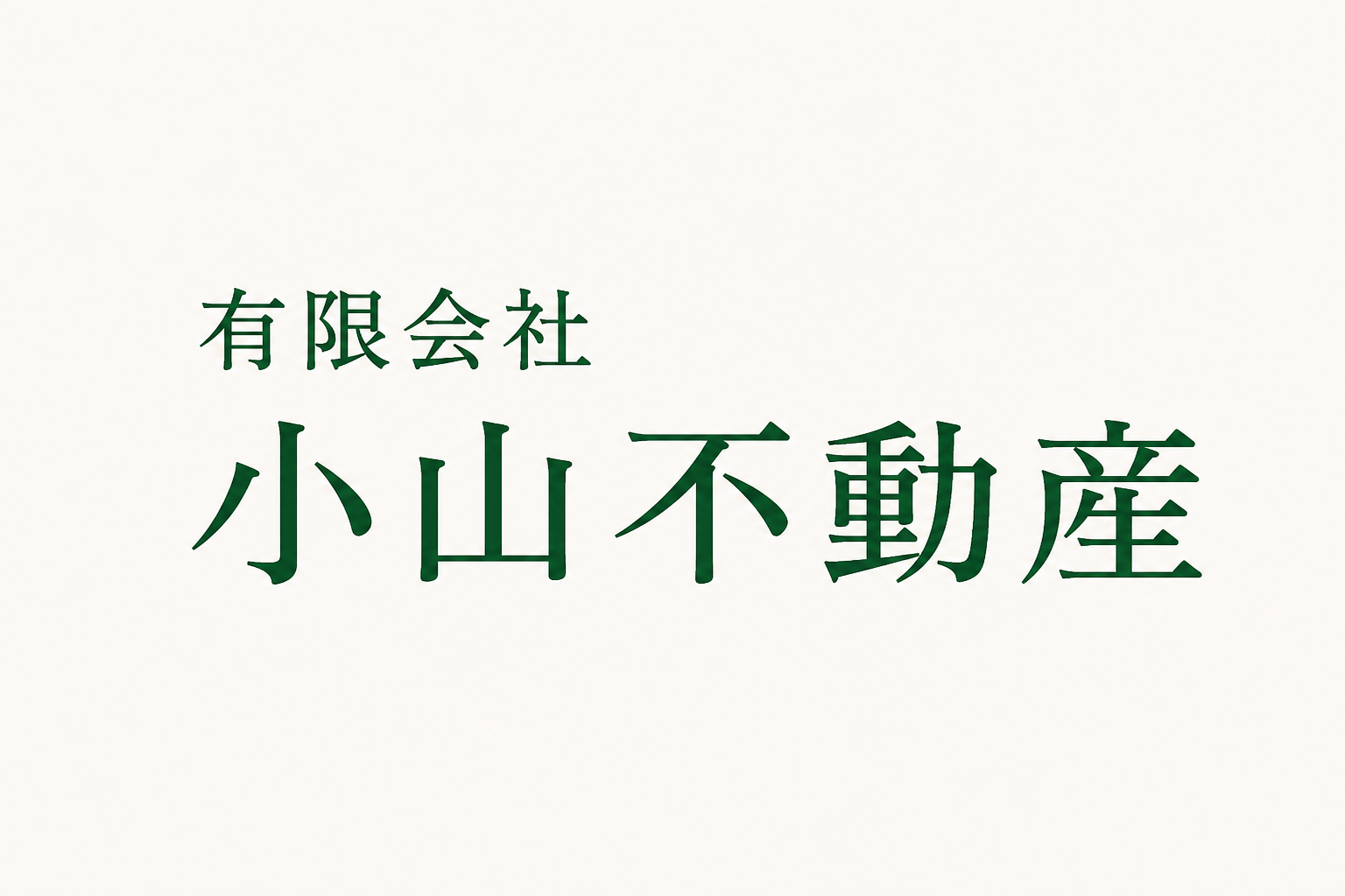 有限会社小山不動産